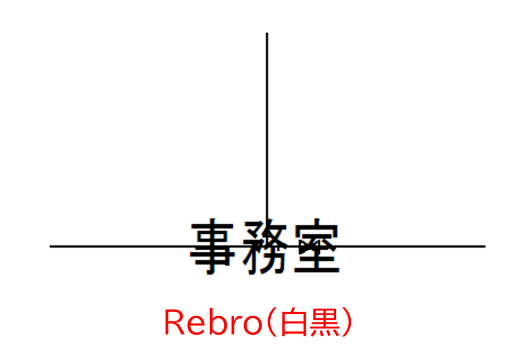 Rebroでゴシック、白黒